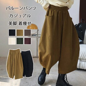 【裏起毛パンツ追加!1枚15％OFFで2278円~】バルーンパンツ レディース 秋 ワイドパンツ ウエストゴム ハイウエスト コクーンパンツ ポケット付き 無地 ブラック ブラウン パンツ ゆったり カジュアル ボトムス 通勤 オフィス おしゃれ レトロ 春 秋 冬 裏起毛 裏ボア 暖かい