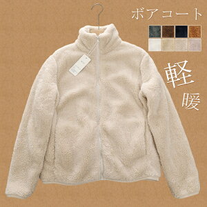 裏起毛 ボアコート ボア ブルゾン ボアジャケット レディース フリース もこもこ ジャケット アウター 羽織り 軽い あたたかい 防寒対策 ハイネック ファスナー付き 無地 上着 防寒 暖かい