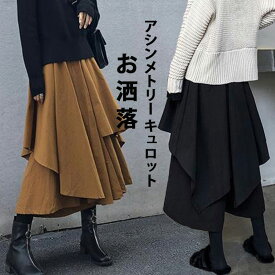 春夏人気再販!《SALE2点15%OFF》アシンメトリー キュロット スカート見え パンツ レディース ロング ガウチョパンツ スカーチョ ワイドパンツ バックゴム Aライン 体型カバー 着痩せ ボトムス 不規則裾 無地 フレアパンツ ガウチョ ハイウェスト お洒落 黒 揺れる 大人