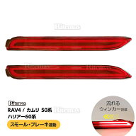LEDリフレクター 流れるウインカー RAV4 ラヴ4 ラブ4 ラヴフォー ラブフォー カムリ 50系 ハリアー60系 …