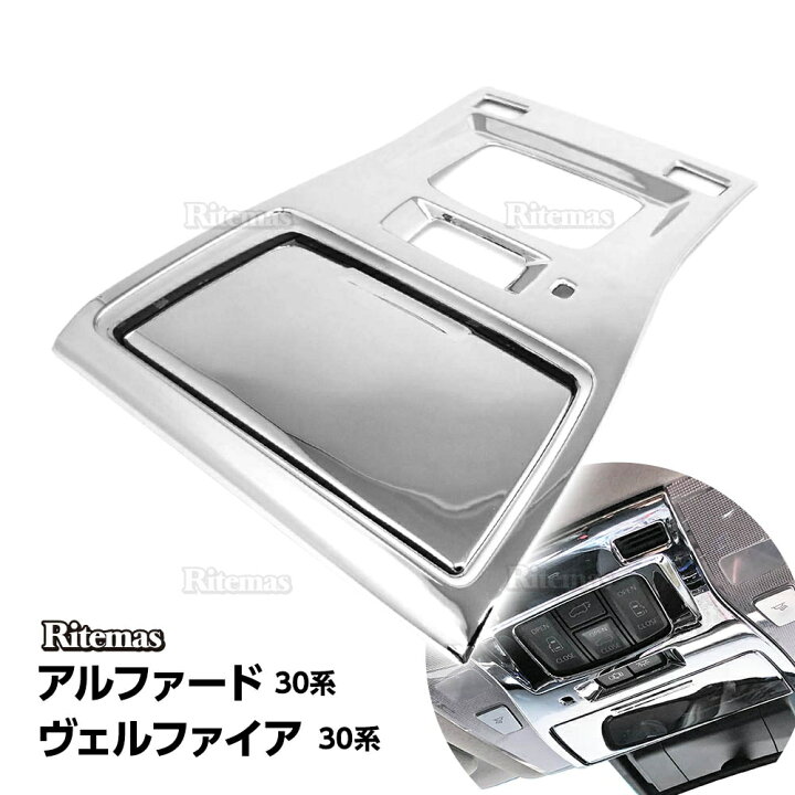 楽天市場】【P10倍】 アルファード ヴェルファイア 30系 前期 オーバーヘッド コンソール パネル ガーニッシュ カバー スイッチパネル 鏡面メッキ仕上げ ABS仕様 S/SA/SR/GF/G/X / Z/ZA/ZR/Z 楽天市場】【P10倍】 アルファード ヴェルファイア 30系 前期 オーバーヘッド コンソール パネル ガーニッシュ カバー スイッチパネル 鏡面メッキ仕上げ ABS仕様 S/SA/SR/GF/G/X / Z/ZA/ZR/Z