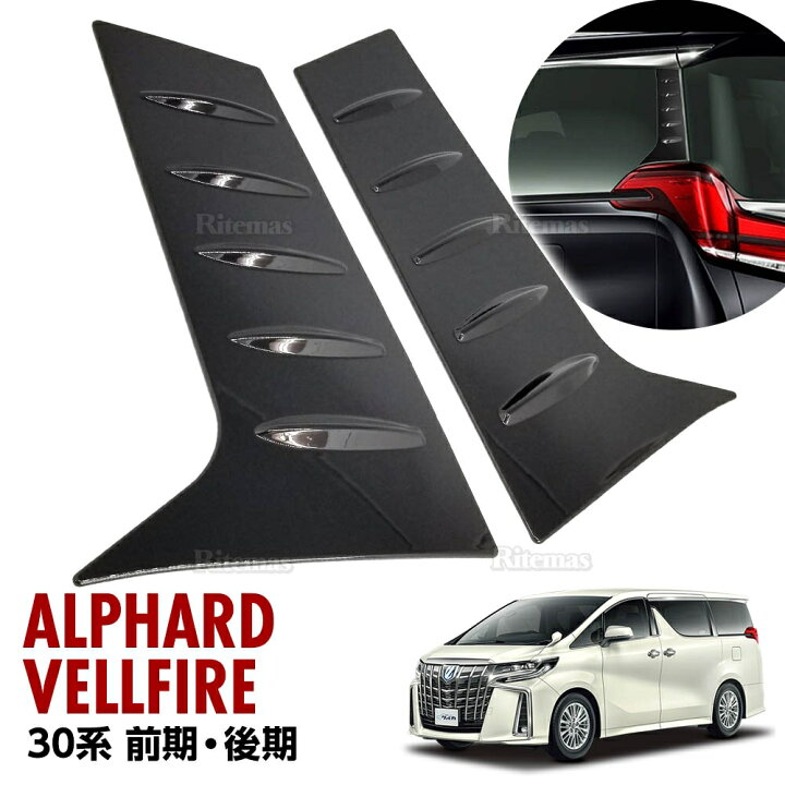 楽天市場】アルファード ヴェルファイア 30系 前期 後期 