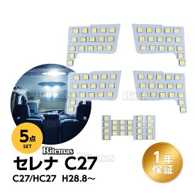 日産 セレナ C27 スズキ ランディ LED ルームランプ 5点セット SGC SGN 専用設計 室内灯 カスタムパーツ 1年保証 6000K ホワイト 専用工具付き NISSAN SERENA