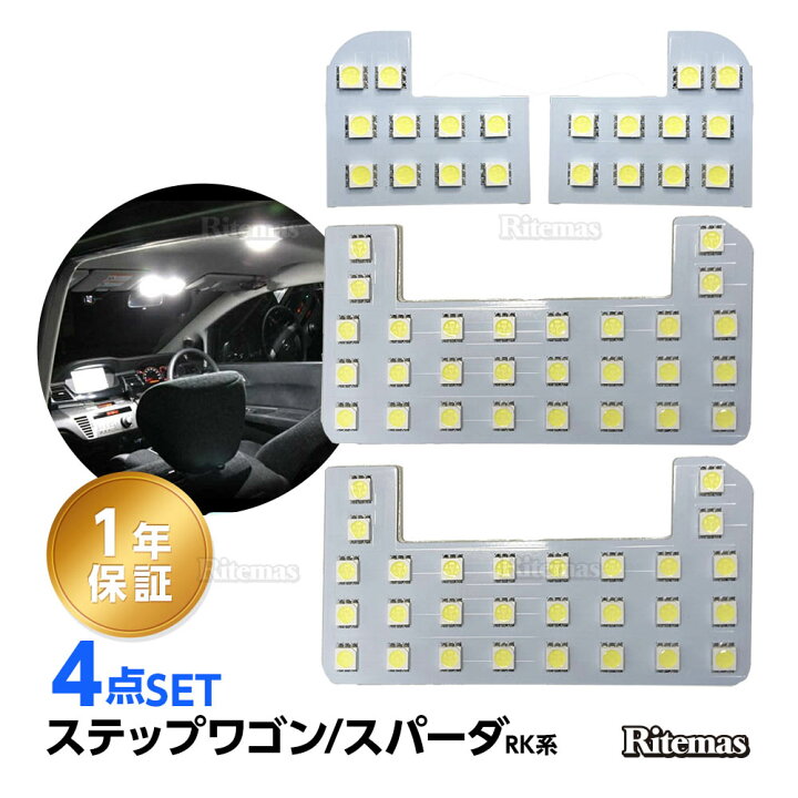 楽天市場 ステップワゴン Led ルームランプ スパーダ 室内灯 ホワイト 純正交換 ホンダ ステップワゴン スパーダ Rk系 Rk1 Rk2 Rk5 Rk6 専用設計 爆光 車用 カスタムパーツ Ledバルブ 取付簡単 一年保証 リテマス