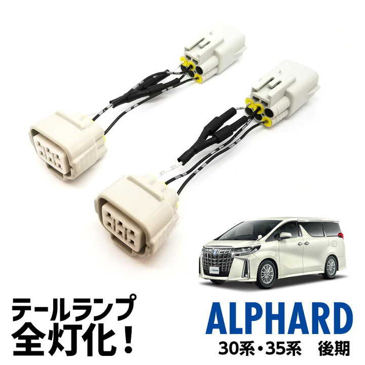 楽天市場】【在庫処分】 アルファード 30系 後期 専用 ブレーキランプ 