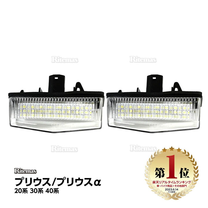 楽天市場 プリウス プリウスa Priusa 系 30系 40系 Nhw Zvw30 Zvw40 Zvw41 Led ライセンスランプ 前期 後期 ナンバー灯ユニット 純正交換タイプ Led 左右セット クールホワイト 白 ホワイト ポン付け 簡単取り付け Ledナンバー灯 リテマス
