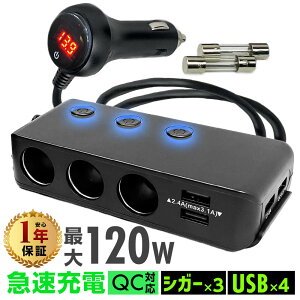 【1年保証】 シガーソケット 充電器 車用 USB 急速充電 QC3.0 3連 4ポート 12V 24V スマホ iPhone Android 同時充電 乗用車 トラック用 LED表示 安全設計 増設 省エネ Quick charge 車載 高速充電 ON/OFFスイッ