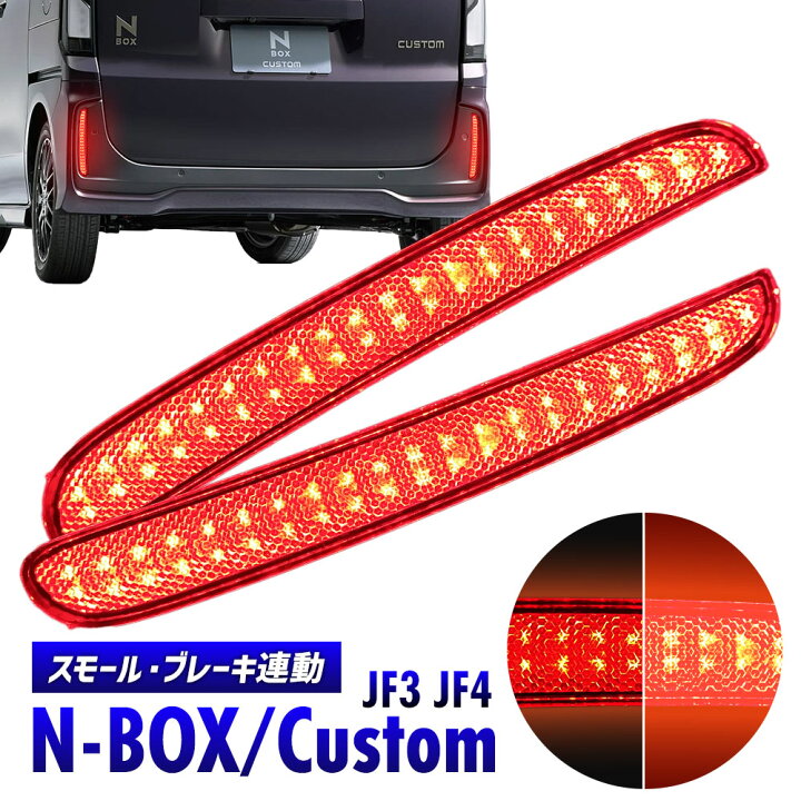 楽天市場】N-BOX JF3 JF4 LEDリフレクター 左右セット スモール 
