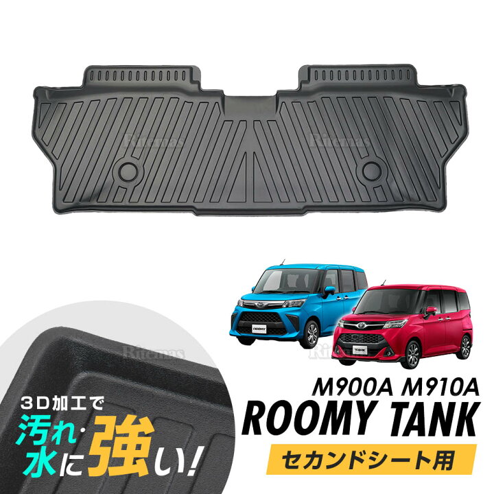 楽天市場 P10倍 専用 ルーミー タンク M900a M910a 3d立体設計 3dマット 3d立体マット 3d フロアマット 防水マット ラバー マット 防水 ラバー フロア セカンドシート ミドルシート 2列目 立体カーマット 滑り防止 汚れ防止 リテマス
