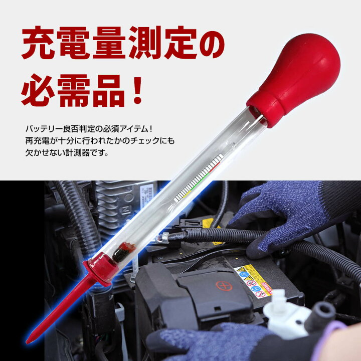 楽天市場 バッテリー比重計 吸込式 測定 計測 ツール 自動車整備 工具 バッテリーテスター 充電量測定 バッテリー充電量測定 比重計 バッテリー用品 カー用品 メンテナンス用品 リテマス