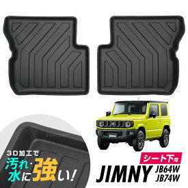 スズキ SUZUKI ジムニー ジムニーシエラ JIMNY SIERRA JB64 JB74 H30.7 シートアンダートレイ シートトレイ アンダートレイ 3Dトレイ 3D立体設計 3Dマット 3D立体マット 3D フロアマット 防水マット ラバーマット 防水 ラバー フロア 立体カーマット 滑り防止 汚れ防止