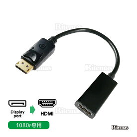 DisplayPort HDMI 変換アダプタ 変換コネクタ 変換ケーブル 1080P フルHD FHD 1920x1080（1080p 60Hz） ディスプレイポート HDMI ケーブル テレビ 接続 音声 対応 Displayport オス HDMI メス 変換 ケーブル アダプタ