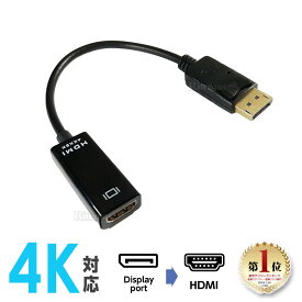 【楽天ランキング1位入賞】 DisplayPort HDMI 変換アダプタ 変換コネクタ 変換ケーブル 4K ウルトラHD UHD ウルトラハイビジョン 3840×2160 1080P フルHD FHD 1920×1080 ディスプレイポート HDMI ケーブル テレビ 接続 4K 音声 対応 Displayport オス HDMI メス 変換
