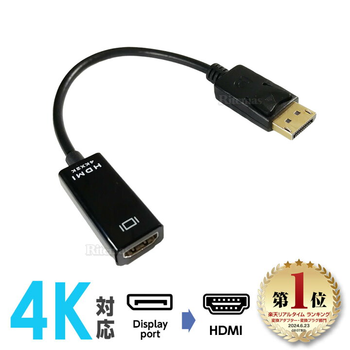 楽天市場 10 Off Displayport Hdmi 変換アダプタ 変換コネクタ 変換ケーブル 4k ウルトラhd Uhd ウルトラハイビジョン 3840 2160 1080p フルhd Fhd 19 1080 ディスプレイポート Hdmi ケーブル テレビ 接続 4k 音声 対応 Displayport オス Hdmi メス 変換 リテマス