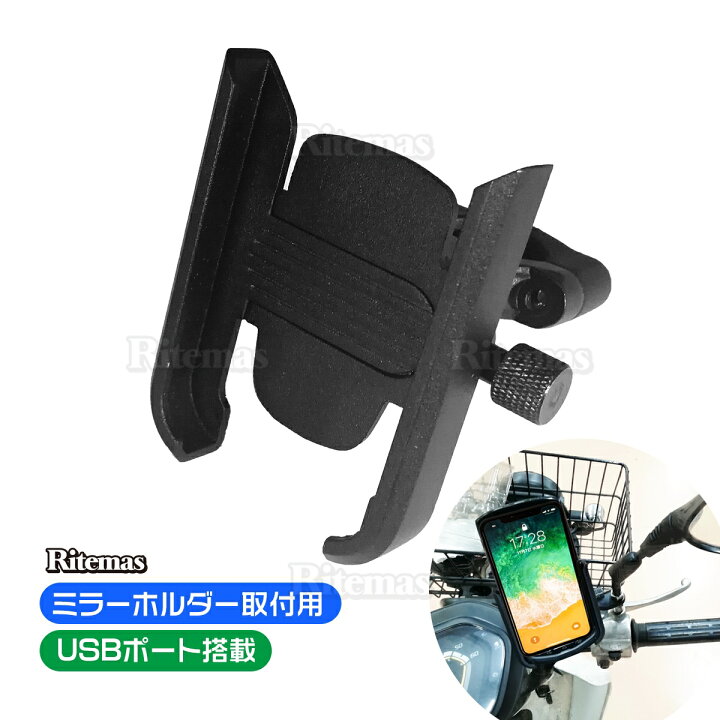 楽天市場 スマホホルダー バイク ツーリング オートバイ 二輪 充電 Usb給電 Usbポート Usb ナビ 固定 配達 ウーバー Uber 宅配 片手操作 スマホ マウント スタンド ホルダー スマートフォン 携帯スタンド 取付簡単 スマホスタンド 落下防止 スタンド ミラー固定 リテマス