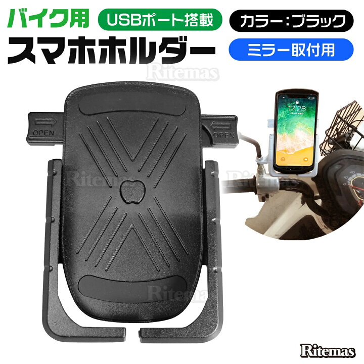 楽天市場 P5倍 バイク スマホホルダー 充電機能付き Usbポート 自動ロック 自動固定 オートバイ 二輪 配達 スマホ マウント スマートフォン 携帯スタンド 取付簡単 スマホスタンド 落下防止 スタンド 携帯 ミラー固定 ブラック リテマス