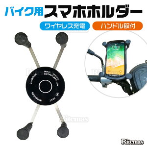 スマホホルダー バイク 二輪 ワイヤレス充電 置くだけ充電 Qi 充電 ナビ 固定 自動ロック 自動固定 配達 スマホ マウント スタンド ホルダー スマートフォン 携帯スタンド 取付簡単 スマホス