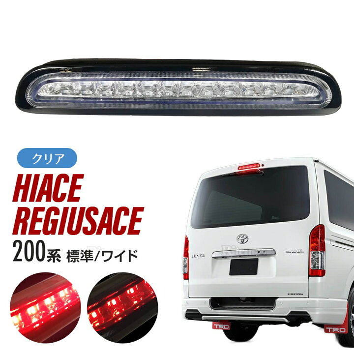 200系ハイエース 3型後期/4型/5型用 LEDハイマウントストップランプ 