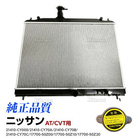 ラジエーター セレナ C25/NC25/CC25/CNC25/NC25 ラジエター AT/CVT用/キャップ付き 21410-CY70A/21410-CY70B/21410-CY70C 21410-CY000