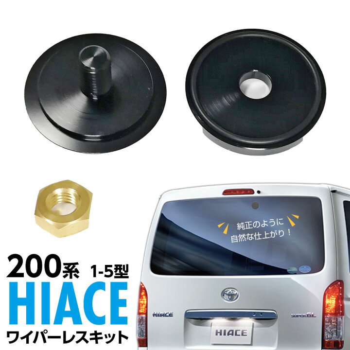 楽天市場】ハイエース 200系 専用 リアワイパーレスキット 超薄型1mm