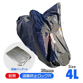 バイクカバー バイク レインカバー 4Lサイズ 防水カバー 防水 厚手 耐熱 防盗 UVカット ホンダ・ヤマハ・スズキ・カワサキ 対応 飛ばない 風飛び防止 丈夫 鍵穴付き ボディカバー 車体カバー 単車カバー