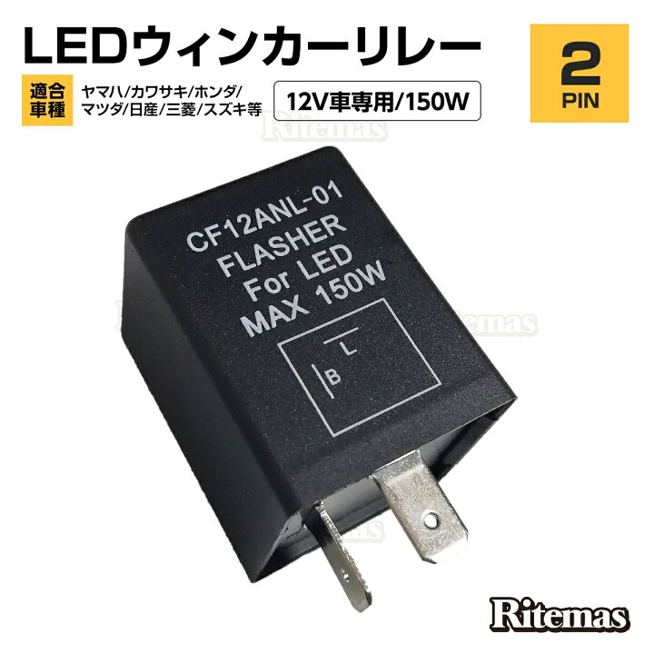 楽天市場 ハイフラ ウインカーリレー フラッシャー ウィンカーランプ フラッシュリレー 点滅 フラッシャー ステアリング信号灯 Led球対応 平端子 ヒラ端子 2ピン フラッシャーリレー フラッシュオートバイ ターンシグナルバルブ Led Icウインカーリレー 12v リテマス