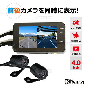 バイク用 ドライブレコーダー ドラレコ 前後カメラ フルHD 4インチ IPS ディスプレイ バイク 二輪 motorcycle フロント1920×1080P リア1280×720P 1080P IP65防水 WI-FI搭載 200万画素 広角140° Gセンサー 高画
