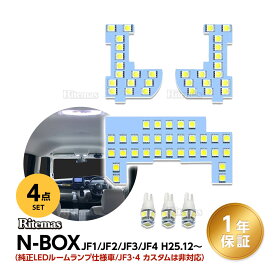 N-BOX LEDルームランプ ホワイト 室内灯 NBOX JF1 JF2 JF3 JF4 専用設計 純正交換 爆光 車用 カスタムパーツ JF3/JF4カスタム対応不可 LED バルブ 内装パーツ 取付簡単 一年保証 4点セット