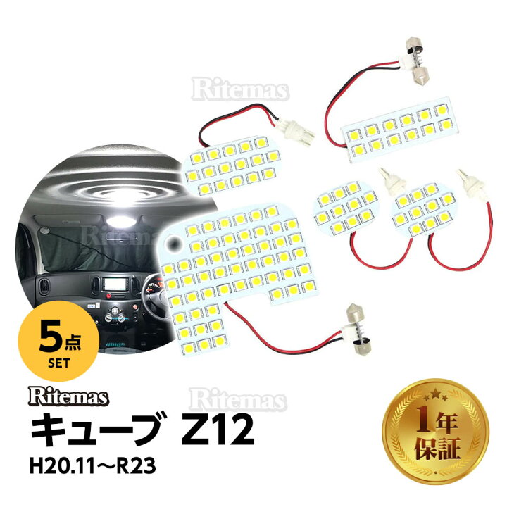 楽天市場 キューブ Z12 Led ルームランプ 室内灯 白 ホワイト 6000k 車種別専用設計 爆光 カスタムパーツledルームランプ Led バルブ 内装パーツ 取付簡単 1年保証 リテマス 楽天市場 キューブ Z12 Led ルームランプ 室内灯 白 ホワイト 6000k 車種別専用設計 爆光 カスタムパーツledルームランプ Led バルブ 内装パーツ 取付簡単 1年保証 リテマス