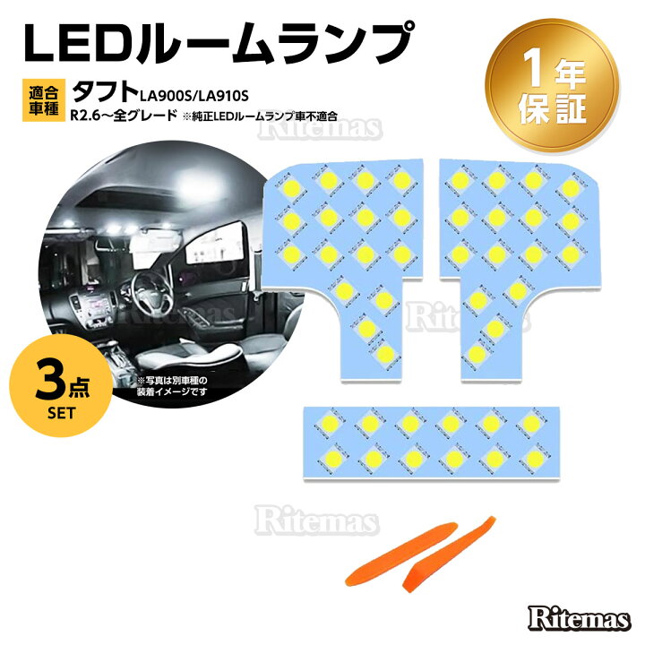 楽天市場 タフト Led ルームランプ ホワイト 新型タフト Taft La900s La910s R2 6 専用設計 室内灯 車内灯 爆光 カスタムパーツ Ledバルブ Ledルームランプ 3チップsmd搭載 純正交換 取付簡単 リテマス 楽天市場 タフト Led ルームランプ ホワイト 新型タフト Taft La900s La910s R2 6 専用設計 室内灯 車内灯 爆光 カスタムパーツ Ledバルブ Ledルームランプ 3チップsmd搭載 純正交換 取付簡単 リテマス