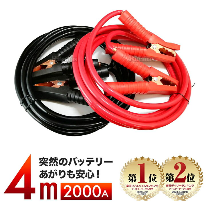 楽天市場 P10倍 ブースターケーブル 4ｍ 00a 12v車対応 バッテリー 充電器 パーツ ターミナル 車 トラブル 非常時 エンジンスターター 軽自動車 普通自動車 ハイブリッド車 緊急時 救援車 故障車 修理 緊急 ジャンプスターター バッテリー上がり 整備用品 カー用品