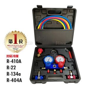 【楽天ランキング1位入賞】 エアコンガスチャージ マニホールドゲージ R410A R22 R134a R404A 対応 冷媒 エアコン ガスチャージ ゲージマニホールド クーラー ルーム 車 カーエアコン ガス補充 空