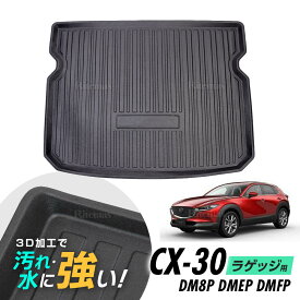 マツダ MAZDA CX-30 2019～ 全グレード 防水マット 3D立体マット ラゲッジマット トランクマット ラゲッジトレイ トランクトレイ ラゲッジカバー ラゲッジマット カーゴマット 汚れ防止 滑り防止 滑り止め