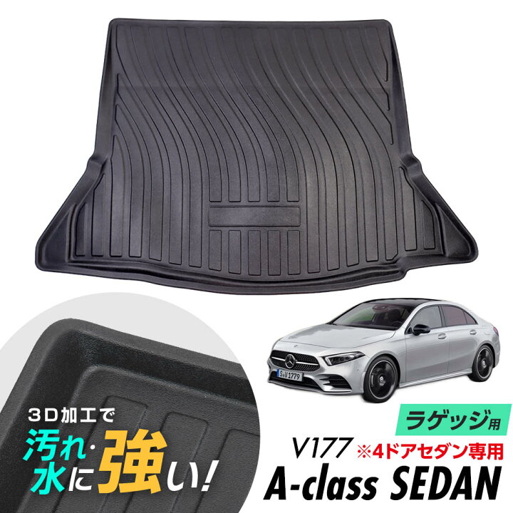 楽天市場】Mercedes Benz A Class V177型 防水マット 3D立体マット 