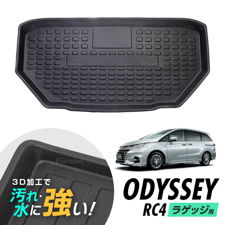 楽天市場】オデッセイ RC1 RC2 RC4 防水マット 3D立体マット ラゲッジ 