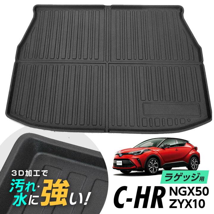 楽天市場】C-HR CHR NGX50 ZYX10 防水マット 3D立体マット ラゲッジ 
