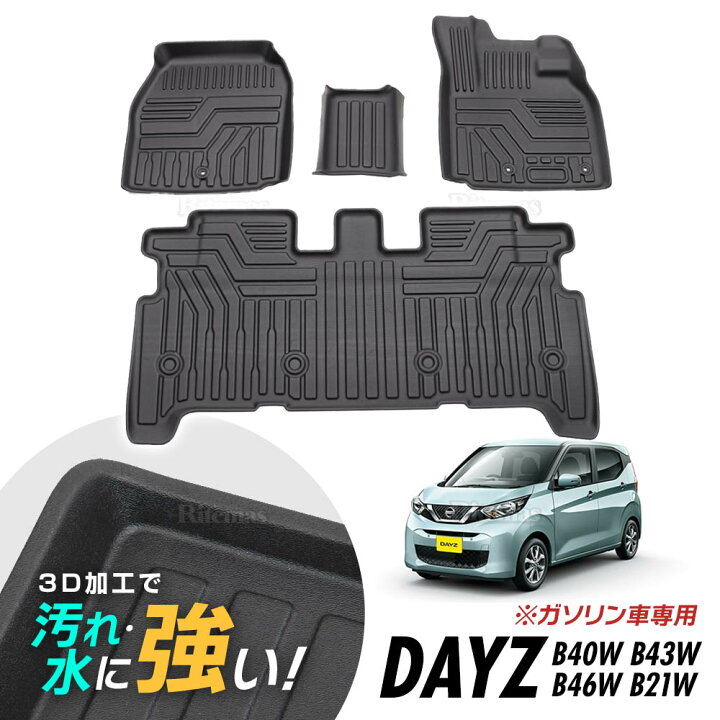 楽天市場 デイズ Days 3d立体設計 3dマット 3d立体マット 3d フロアマット 防水マット ラバーマット 防水 ラバー フロア フロント 立体カーマット 滑り防止 汚れ防止 B43w B44w B45w B48w B46w B47w ガソリン車専用19年3月 平成31年3月 リテマス