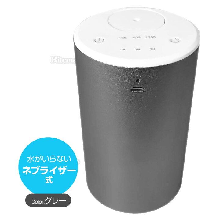 楽天市場 フレグランスディフューザー 車載 アロマディフューザー 車 オイル 芳香剤 噴霧式 ネブライザー式 水不要 コンプレッサー式 ディフューザー 静音 ミスト量調整 タイマー機能 詰め替え エッセンシャルオイル グレー リテマス