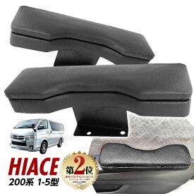 200系 ハイエース ドアアームレスト 新型 1型 2型 3型 4型 5型 6型 7型 8型 肘掛 アームレスト レッド 黒 小物入れ 肘掛 ひじ掛け 肘掛け 200 ハイエース アームレスト 収納ボックス サイド収納ボックス シートポケット コンソール サイドトレイ 【楽天ランキング2位入賞】