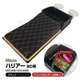 【在庫処分sale】 ハリアー 80 HARRIER 80系 アームレスト コンソールボックス 肘掛 ひじ掛け 肘掛け サイド収納ボックス シートポケット コンソール サイドトレイ 収納ボックス アームレストカバー サポート 補助 MXUA80 MXUA86 ブラック×ベージュ