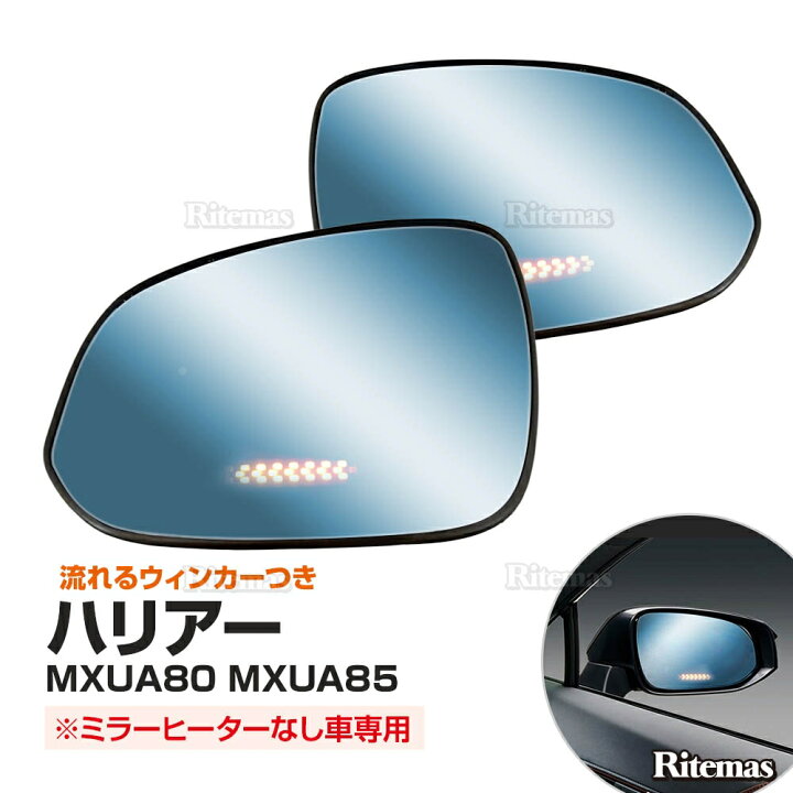 楽天市場】ハリアー 80 ブルーレンズミラー ドアミラーウィンカー  