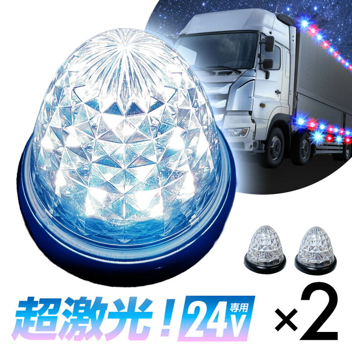 楽天市場】トラック サイドマーカー 24V LED 16連 2個セット ホワイト 
