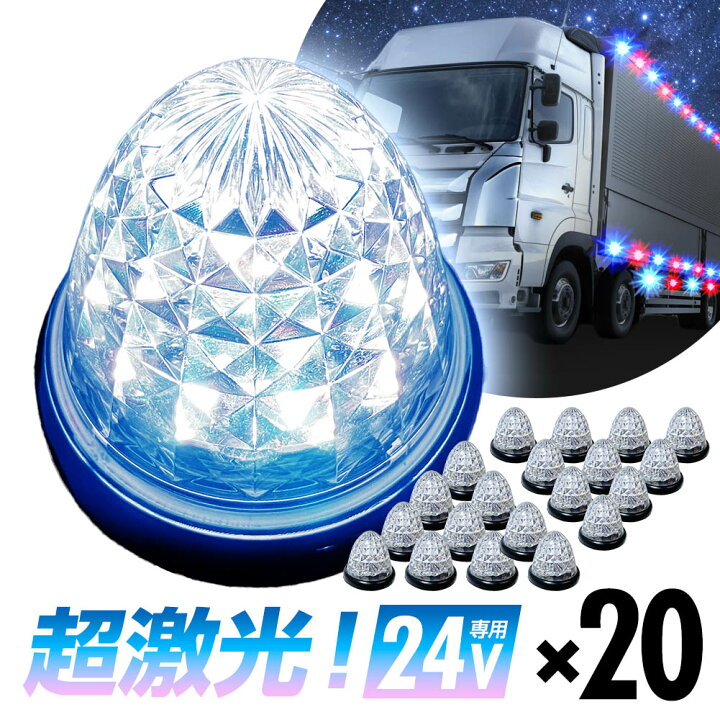 楽天市場】16連LED トラック 24v LED 白発光 白 丸形 サイドマーカー 