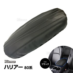 ハリアー 80系 アームレストカバー アームレスト HARRIER 80 MXUA80 MXUA85 2020年6月 カバー PVC レザー 肘置き カバー センターコンソールカバー センターコンソール ボックス コンソール パーツ ア