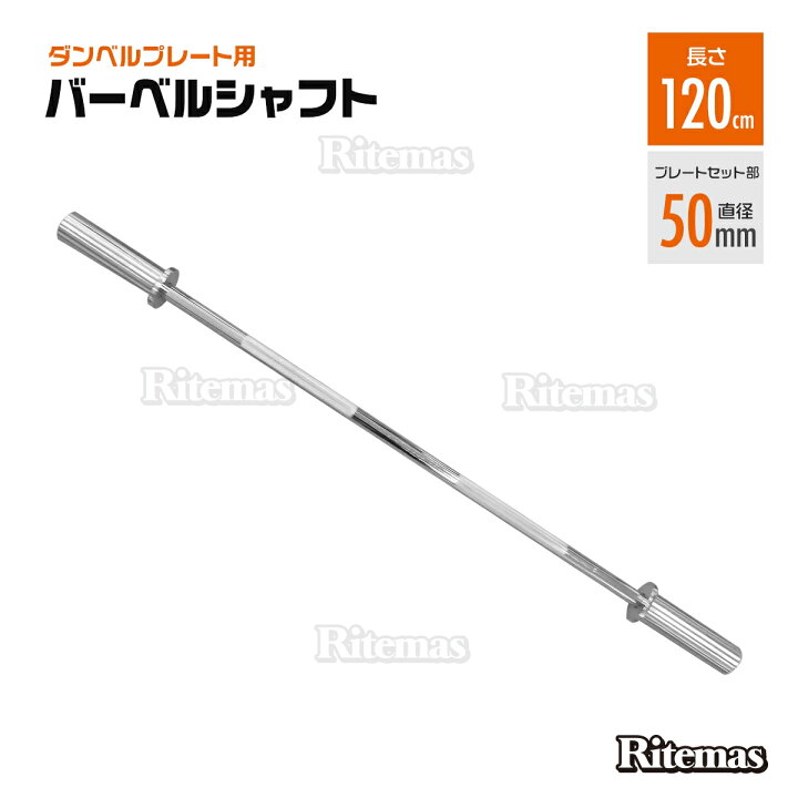 楽天市場】バーベルシャフトダンベルプレート用 120cm 筋トレ 