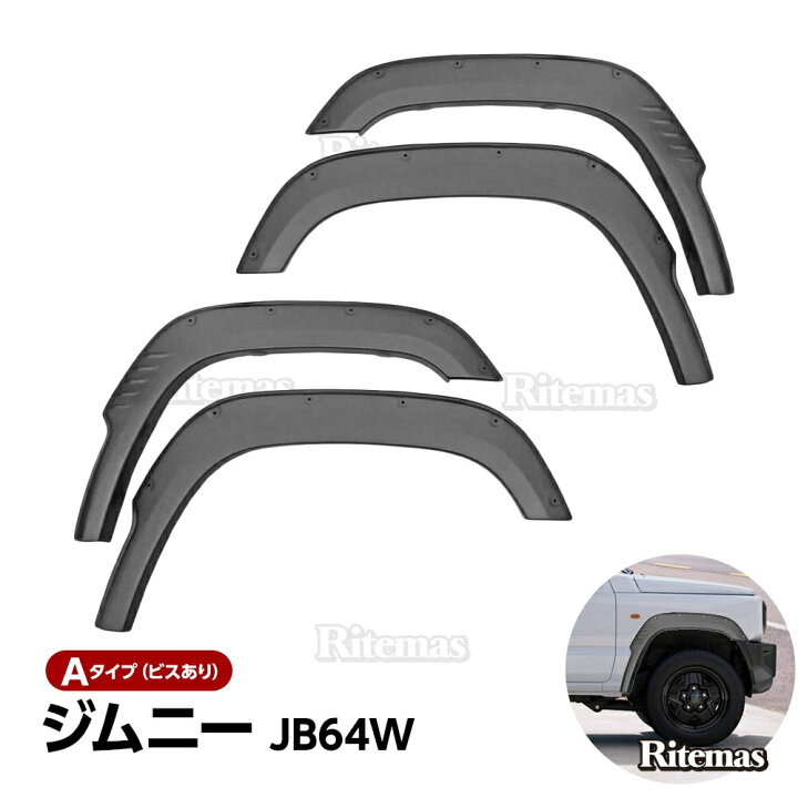 楽天市場】ジムニー JB64 オーバーフェンダー パーツ フェンダーモール 
