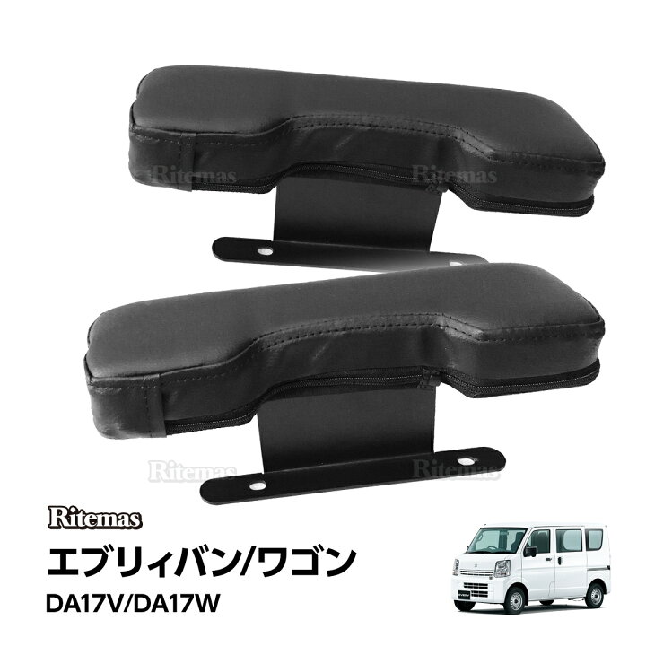 楽天市場】エブリィ DA17V DA17W ドアアームレスト サイドアームレスト 