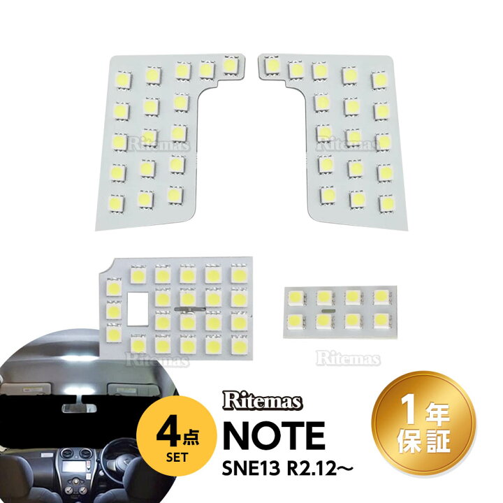 楽天市場 P5倍 ノート E13 Led ルームランプ Sne13 R2 12 専用設計 室内灯 爆光 ゴースト点灯対策 カスタムパーツ Ledバルブ 1年保証 6000k ホワイト 専用工具付き Note リテマス