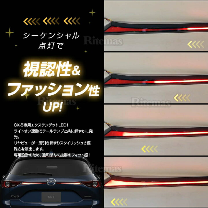 楽天市場】【半額sale】 CX-5 エクステンデッドLEDテールライト 