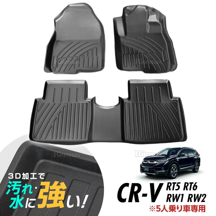 楽天市場】CR-V RW1 RW2 RT5 RT6 専用 3D フロアマット セット 1列目 2 